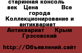 старинная консоль 19 век › Цена ­ 7 500 - Все города Коллекционирование и антиквариат » Антиквариат   . Крым,Грэсовский